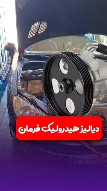 دياليز روغن هيدروليك فرمان با دستگاه ساكشن